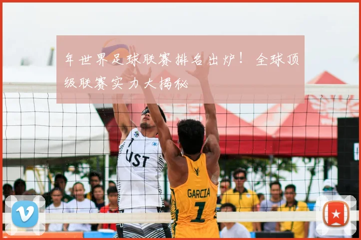 年世界足球联赛排名出炉！全球顶级联赛实力大揭秘