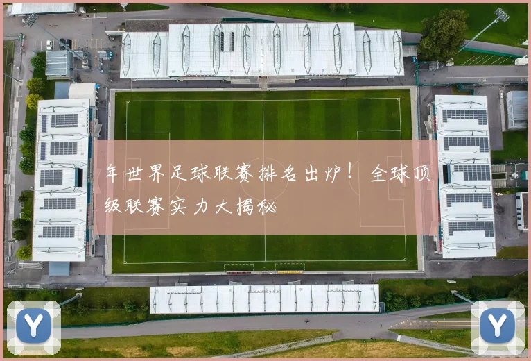 年世界足球联赛排名出炉!全球顶级联赛实力大揭秘