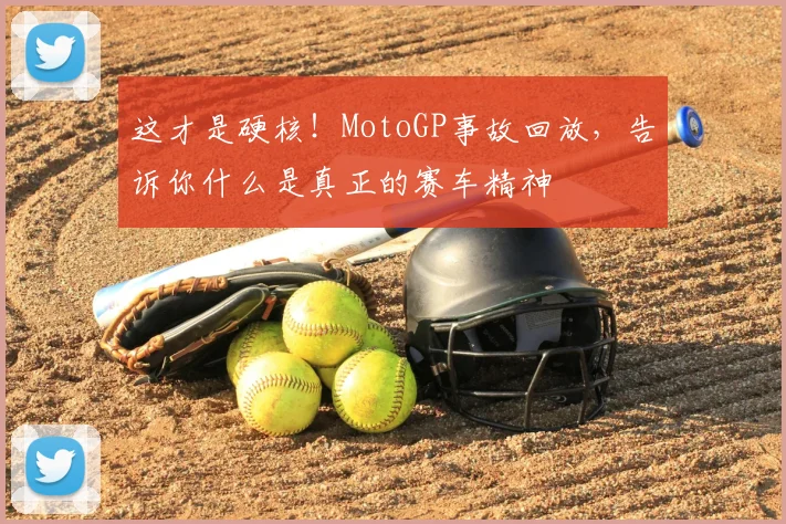 这才是硬核！MotoGP事故回放，告诉你什么是真正的赛车精神