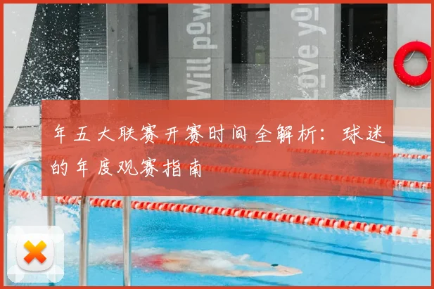 年五大联赛开赛时间全解析:球迷的年度观赛指南