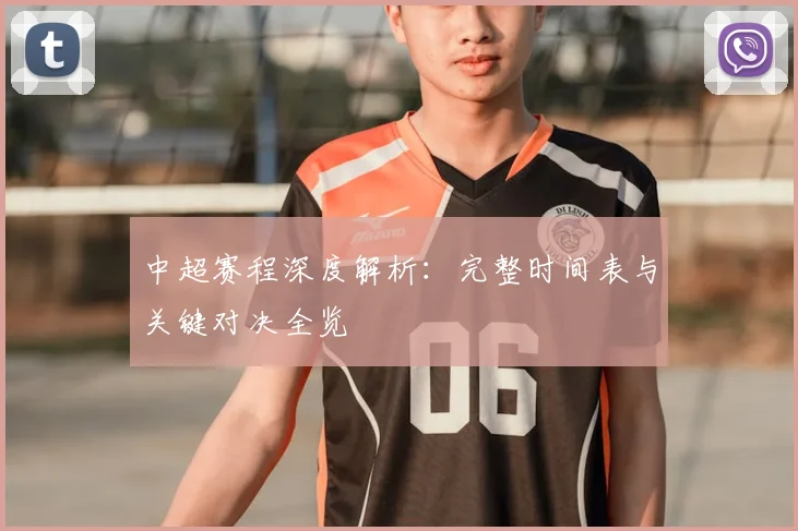 中超赛程深度解析:完整时间表与关键对决全览