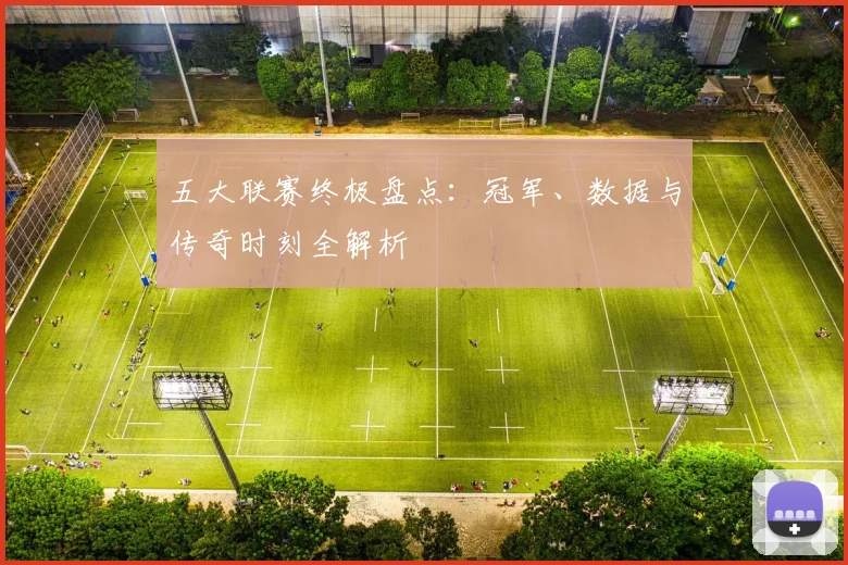 五大联赛终极盘点：冠军、数据与传奇时刻全解析