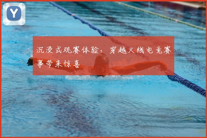 沉浸式观赛体验，穿越火线电竞赛事带来惊喜