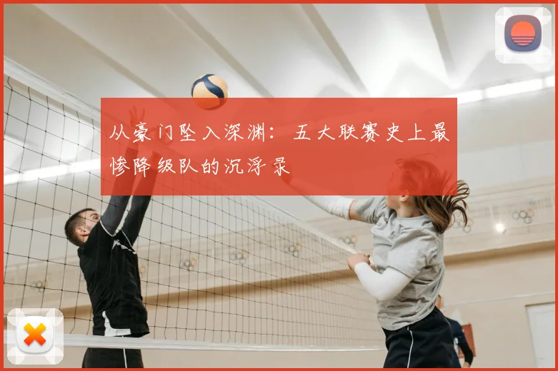 从豪门坠入深渊:五大联赛史上最惨降级队的沉浮录