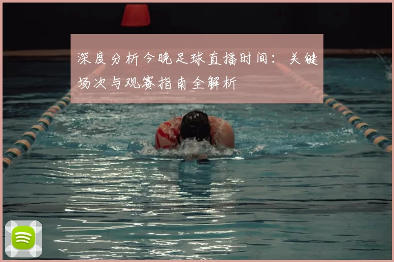 深度分析今晚足球直播时间：关键场次与观赛指南全解析